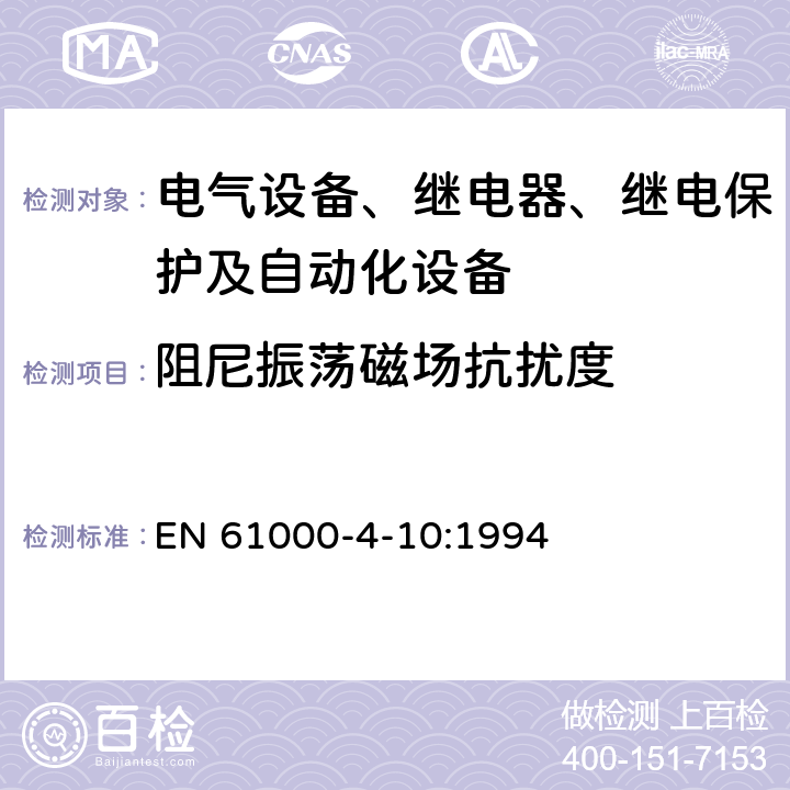 阻尼振荡磁场抗扰度 电磁兼容 试验和测量技术 阻尼振荡磁场抗扰度试验 EN 61000-4-10:1994