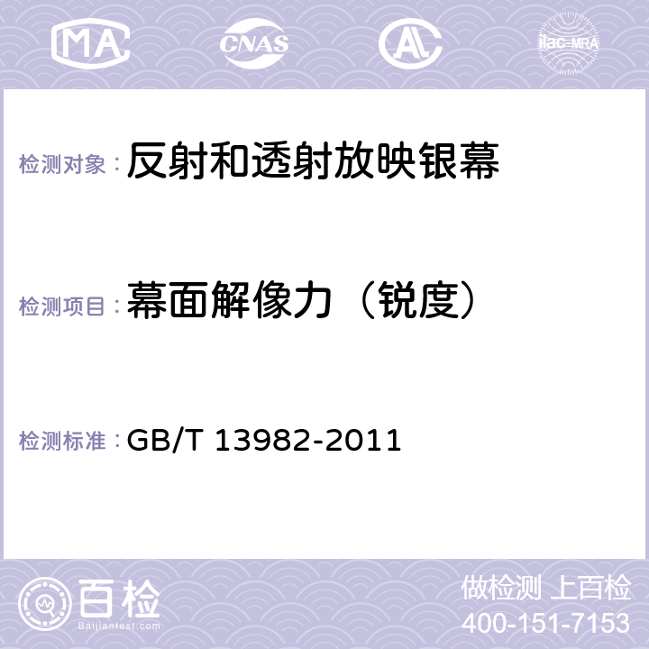幕面解像力（锐度） GB/T 13982-2011 反射和透射放映银幕(附第2号修改单)