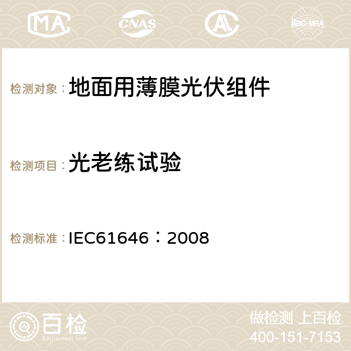 光老练试验 地面用薄膜光伏组件设计鉴定和定型 IEC61646：2008 10.19