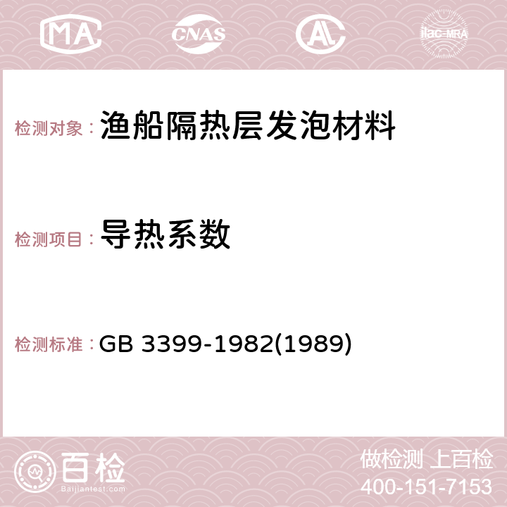 导热系数 塑料导热系数试验方法 护热平板法 GB 3399-1982(1989)