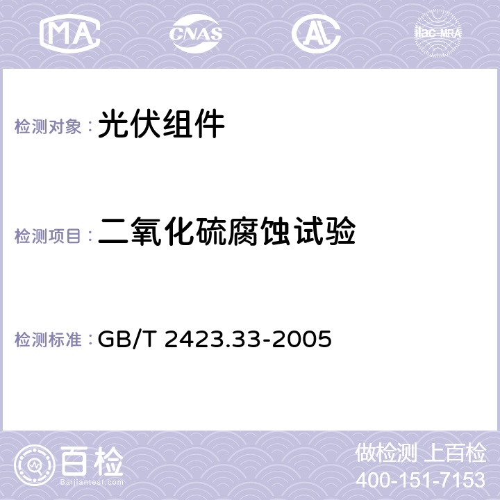 二氧化硫腐蚀试验 《电工电子产品环境试验 第2部分：试验方法 试验Kca：高浓度二氧化硫试验》 GB/T 2423.33-2005