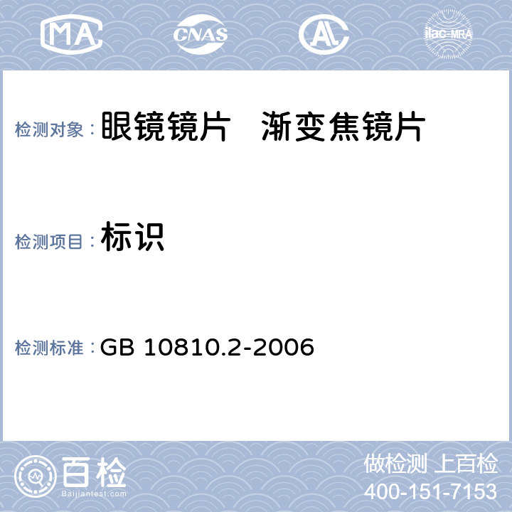 标识 眼镜镜片 第2部分：渐变焦镜片 GB 10810.2-2006 6