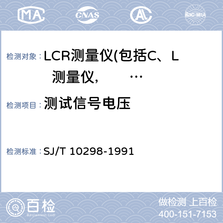 测试信号电压 LCR测量仪测试方法 SJ/T 10298-1991 4.4