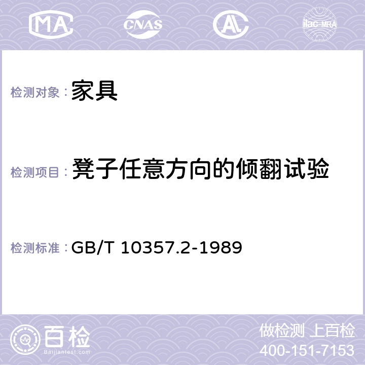 凳子任意方向的倾翻试验 家具力学性能试验 椅、凳类稳定性 GB/T 10357.2-1989 6.1.4