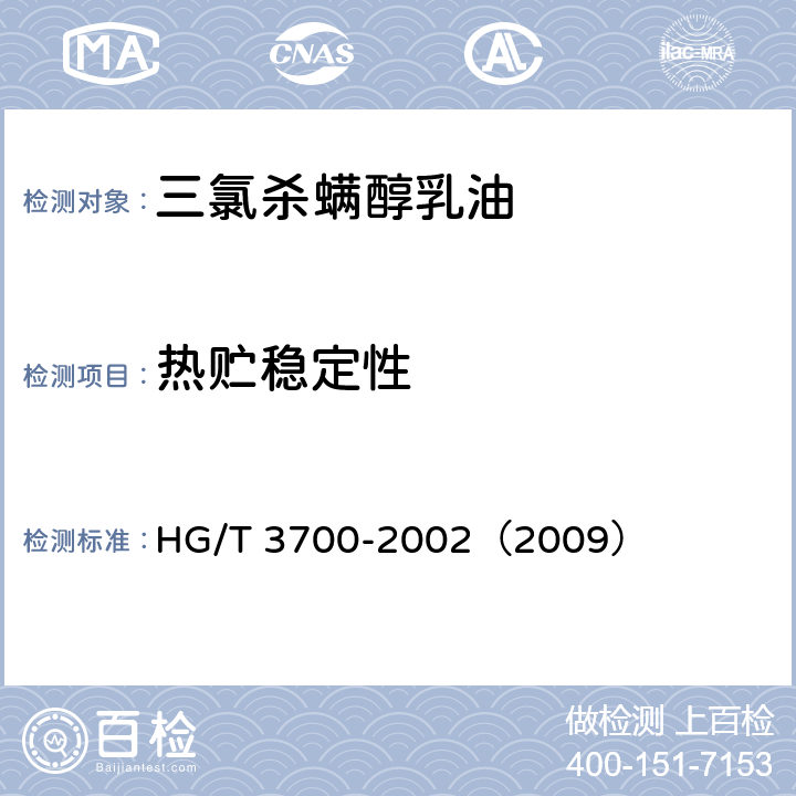 热贮稳定性 三氯杀螨醇乳油 HG/T 3700-2002（2009） 4.9