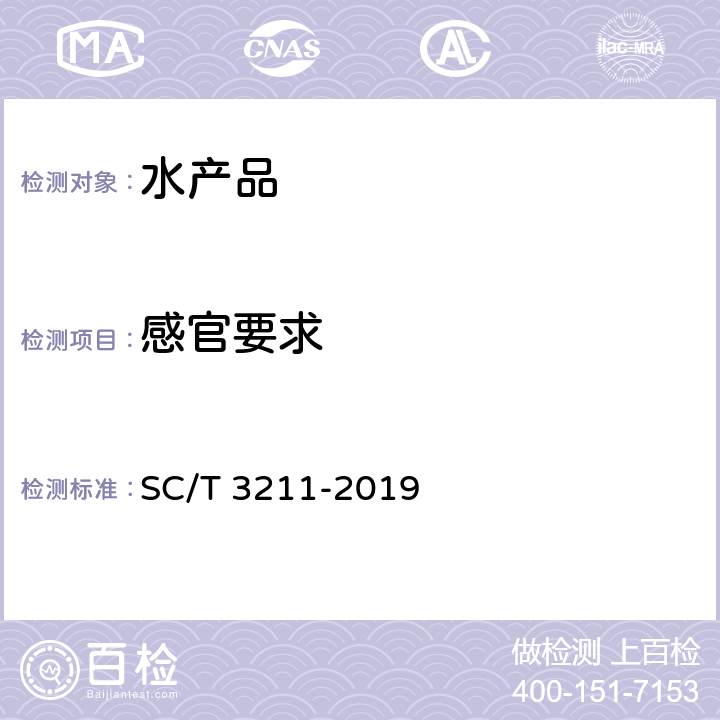 感官要求 盐渍裙带菜 SC/T 3211-2019 5.1