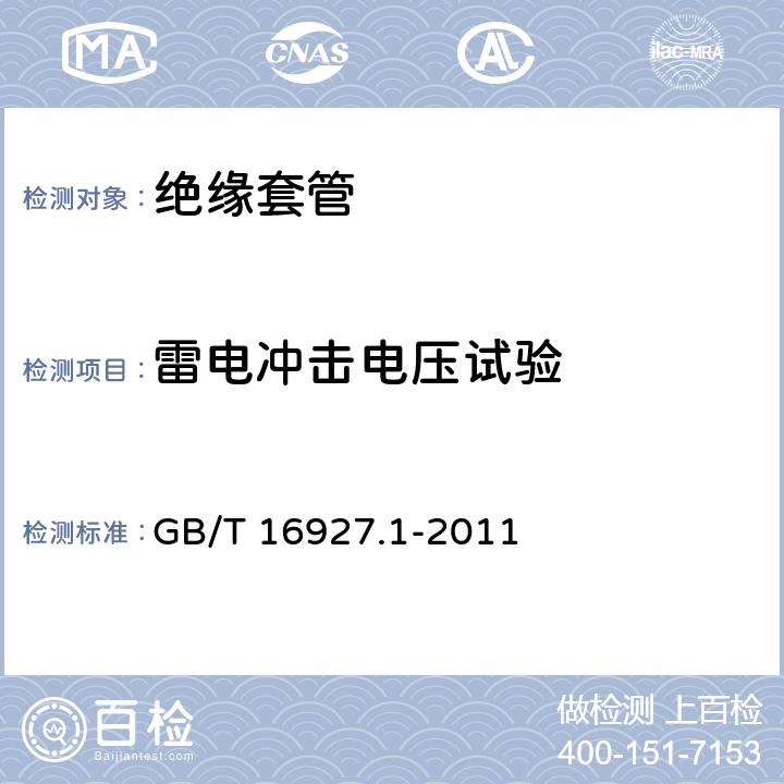 雷电冲击电压试验 高电压试验技术 第1部分 一般试验要求 GB/T 16927.1-2011 7