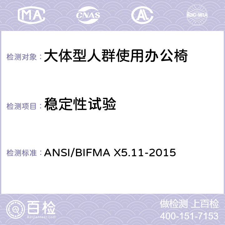 稳定性试验 大体型人群使用办公椅 ANSI/BIFMA X5.11-2015 12