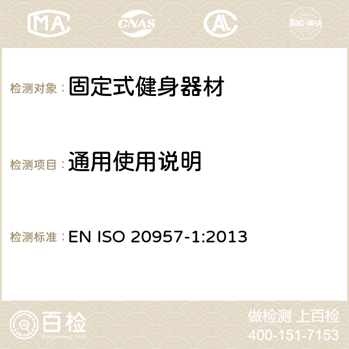 通用使用说明 固定式健身器材 第1部分：通用安全要求和试验方法 EN ISO 20957-1:2013 6.18