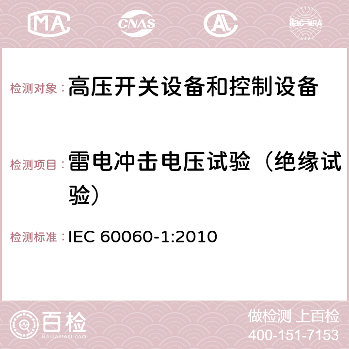 雷电冲击电压试验（绝缘试验） 高压试验技术.第1部分:一般定义和试验要求 IEC 60060-1:2010 7