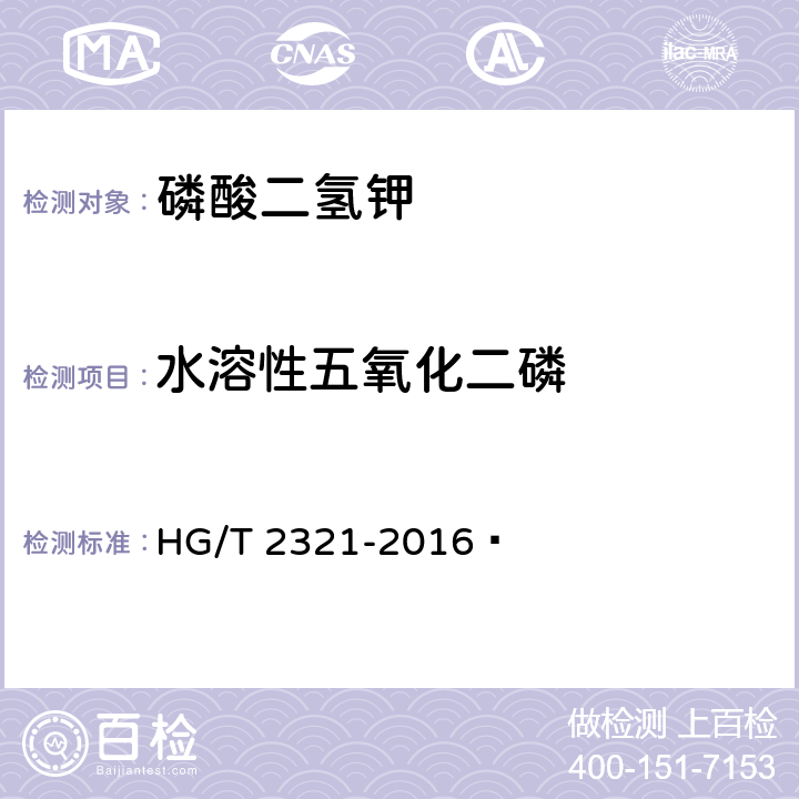 水溶性五氧化二磷 肥料级磷酸二氢钾 HG/T 2321-2016  4.4