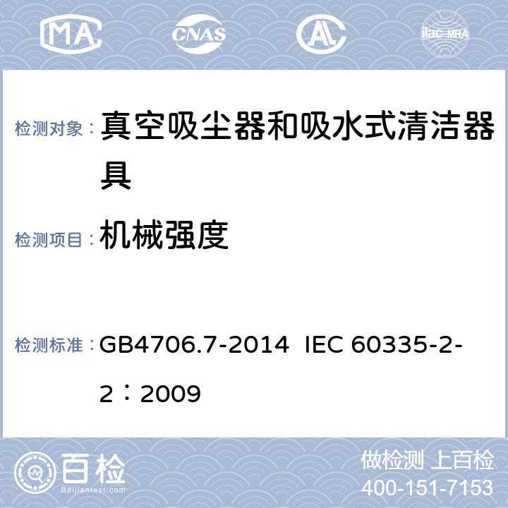 机械强度 真空吸尘器和吸水式清洁器具的特殊要求 GB4706.7-2014 IEC 60335-2-2：2009 21