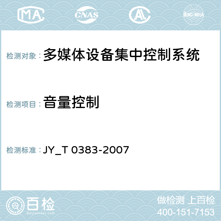 音量控制 多媒体设备集中控制系统 JY_T 0383-2007 5.3.2