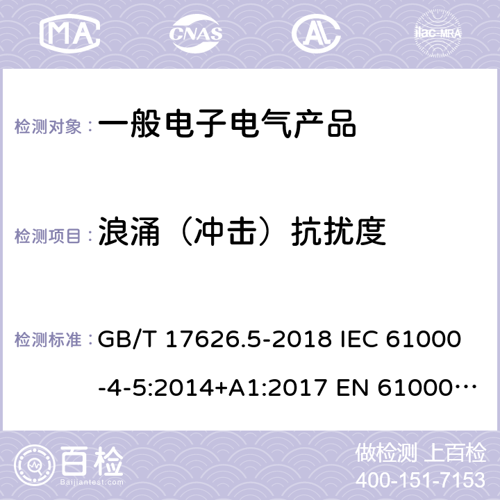 浪涌（冲击）抗扰度 电磁兼容 试验和测量技术 浪涌（冲击）抗扰度试验 GB/T 17626.5-2018 IEC 61000-4-5:2014+A1:2017 EN 61000-4-5:2014+A1:2017