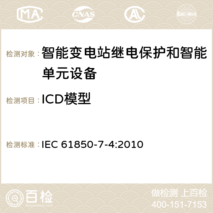 ICD模型 电力自动化通信网络和系统 第7-4部分：基本通信结构 兼容逻辑节点类和数据类 IEC 61850-7-4:2010 5,6