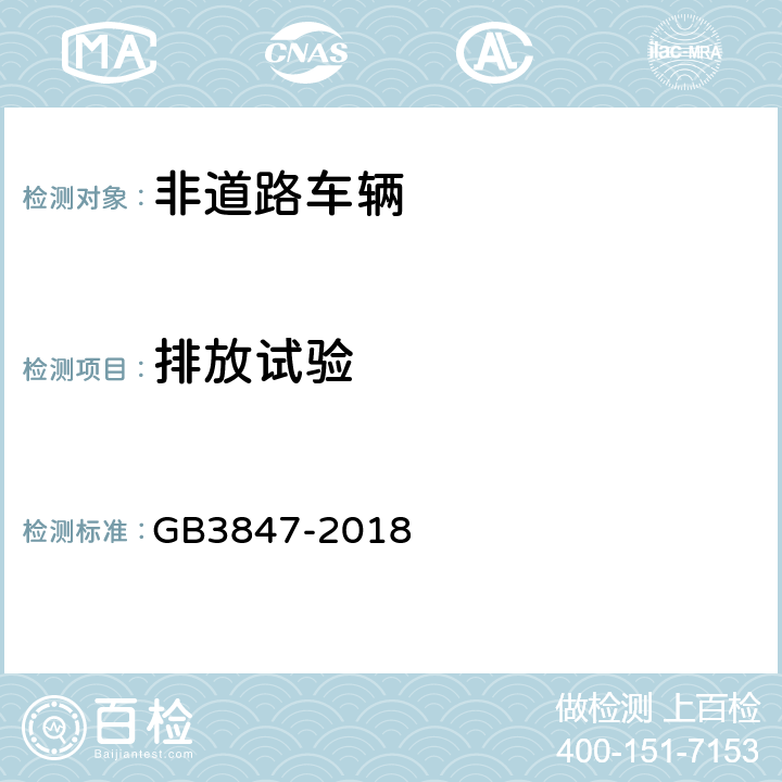 排放试验 柴油车污染物排放限值及测量方法 （自由加速法及加载减速法） GB3847-2018