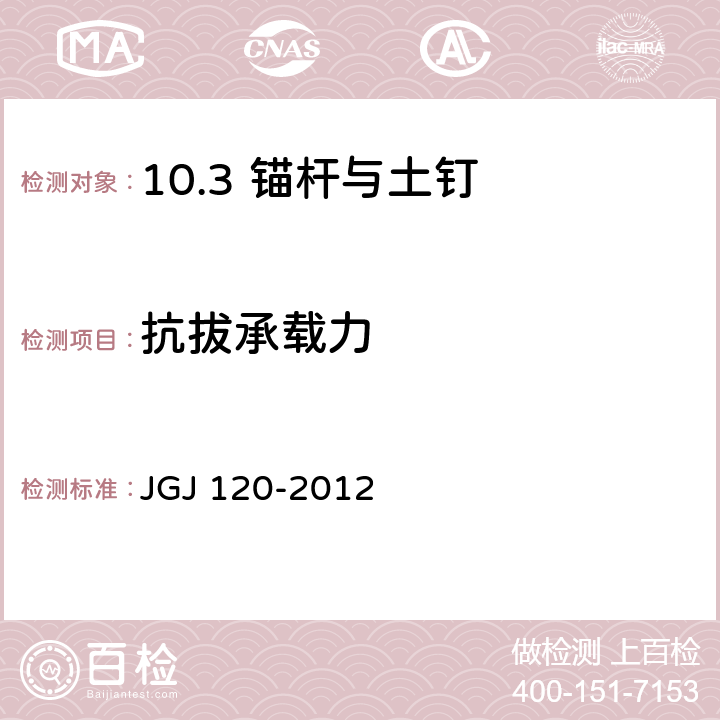 抗拔承载力 建筑基坑支护技术规程 JGJ 120-2012 /附录A