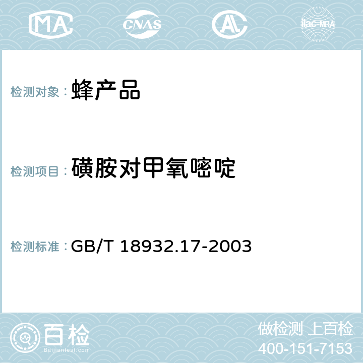 磺胺对甲氧嘧啶 蜂蜜中16种磺胺残留量的测定方法 液相色谱一串联质谱法 GB/T 18932.17-2003