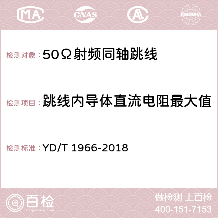 跳线内导体直流电阻最大值 移动通信用50Ω射频同轴跳线 YD/T 1966-2018 表4 序号1