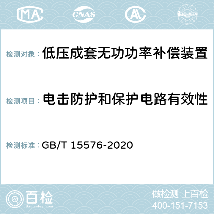 电击防护和保护电路有效性 低压成套无功功率补偿装置 GB/T 15576-2020 /9.5