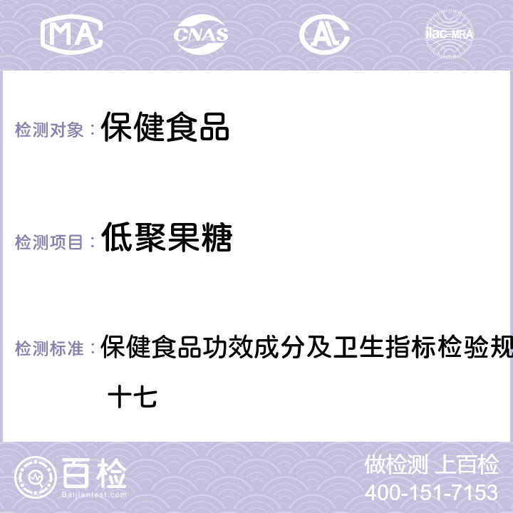 低聚果糖 《保健食品檢驗(yàn)與評價(jià)技術(shù)規(guī)范》（2003年版） 保健食品功效成分及衛(wèi)生指標(biāo)檢驗(yàn)規(guī)范
第二部分 檢驗(yàn)方法 十七