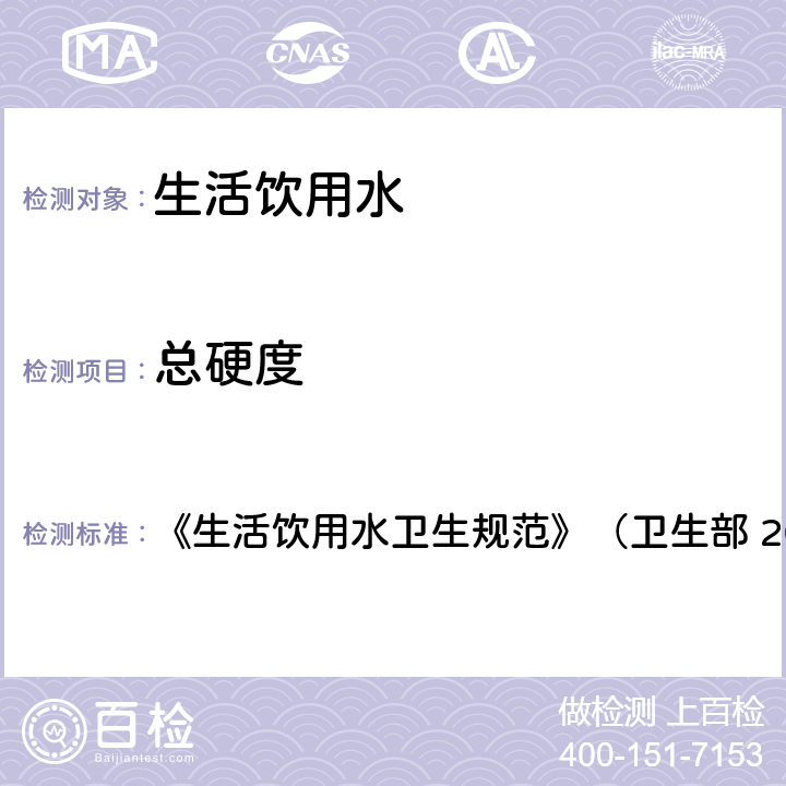 总硬度 生活饮用水中总硬度的测定 《生活饮用水卫生规范》（卫生部 2001年6月） 9.1