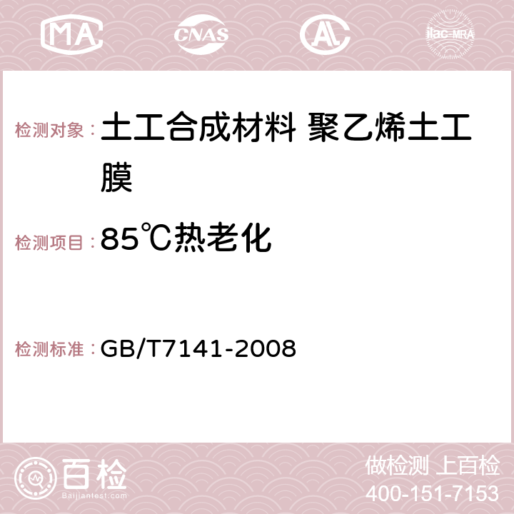 85℃热老化 塑料热老化试验方法 GB/T7141-2008 6.3