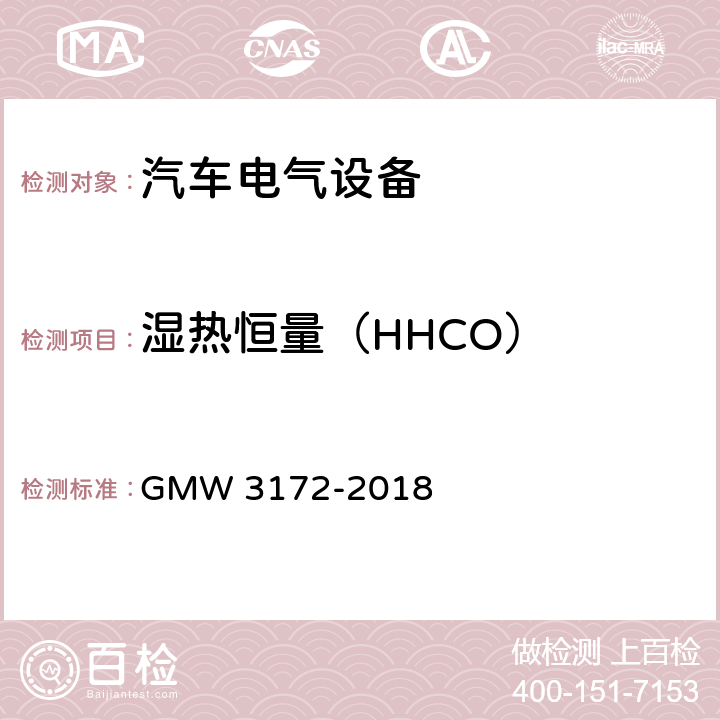 湿热恒量（HHCO） 电气/电子元件通用规范-环境/耐久性 GMW 3172-2018 9.4.6