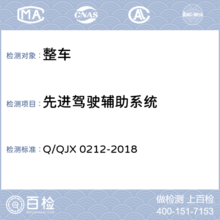 先进驾驶辅助系统 盲区监测系统（BSD）性能试验方法 Q/QJX 0212-2018