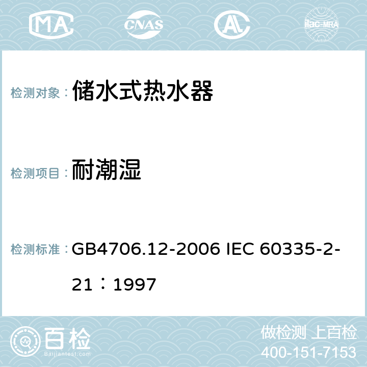 耐潮湿 储水式热水器的特殊要求 GB4706.12-2006 IEC 60335-2-21：1997 15