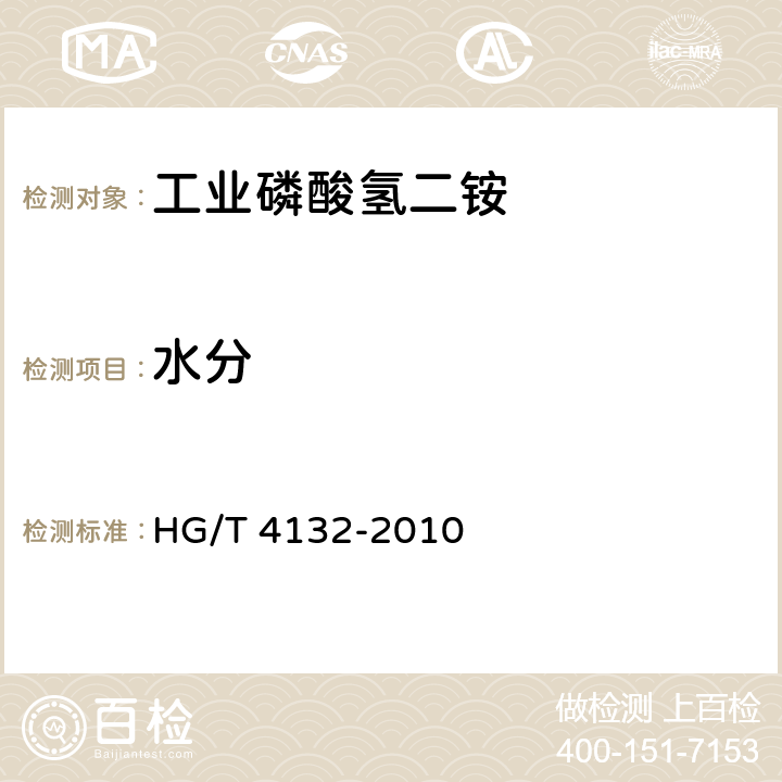 水分 工业磷酸氢二铵HG/T 4132-2010