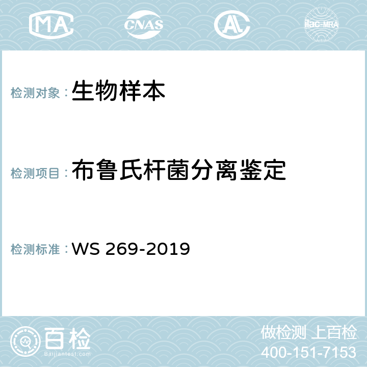 布鲁氏杆菌分离鉴定 布鲁氏菌病诊断 WS 269-2019 附录D