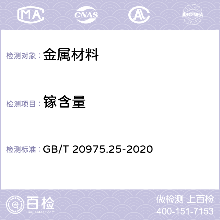 镓含量 铝及铝合金化学分析方法 第25部分:电感耦合等离子体原子发射光谱法 GB/T 20975.25-2020 1-11