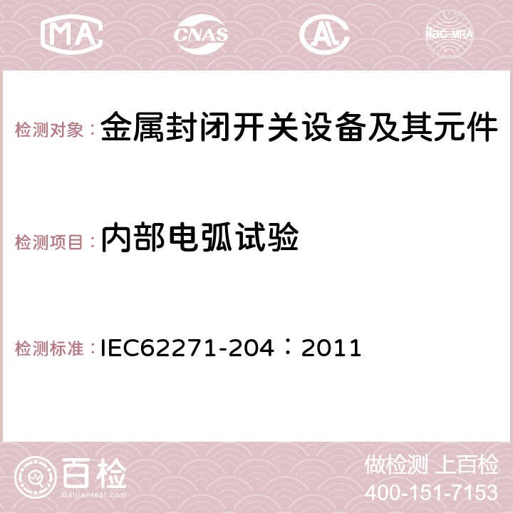 内部电弧试验 高压开关设备和控制设备 第204部分:额定电压高于52kV的刚性气体绝缘输电线路 IEC62271-204：2011 6.105