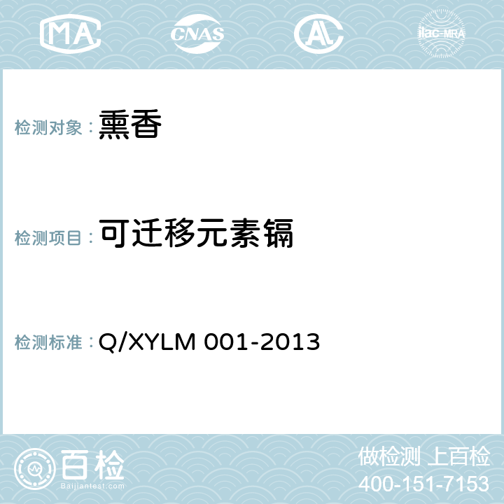 可迁移元素镉 熏香 Q/XYLM 001-2013