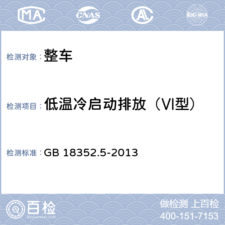 低温冷启动排放（Ⅵ型） 轻型汽车污染物排放限值及测量方法（中国第五阶段） GB 18352.5-2013 附录H