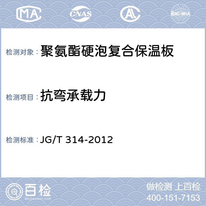抗弯承载力 聚氨酯硬泡复合保温板 JG/T 314-2012 7.11