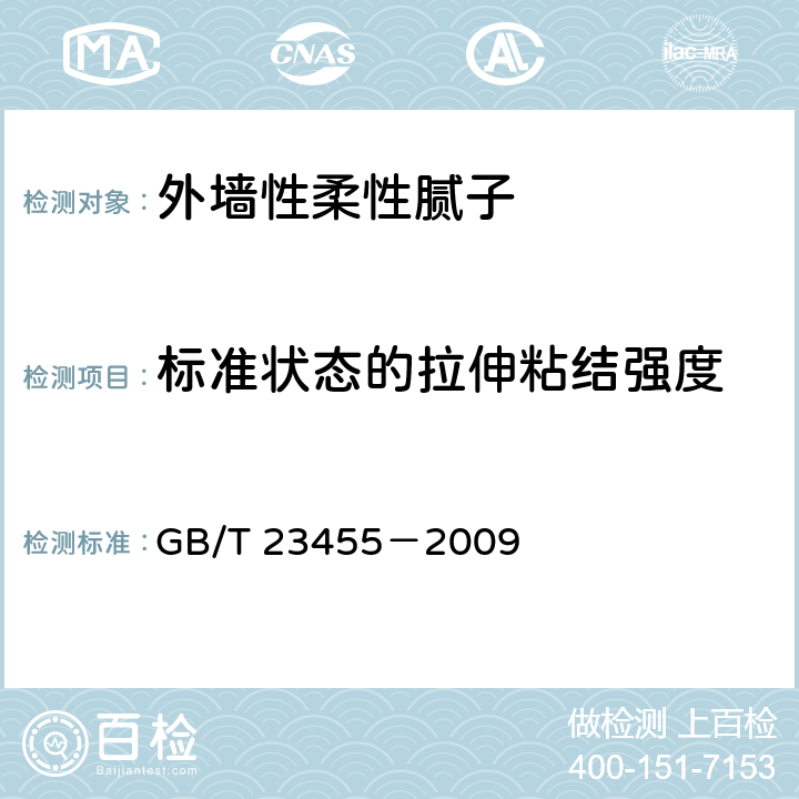 标准状态的拉伸粘结强度 外墙性柔性腻子 GB/T 23455－2009 5.11.2