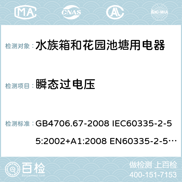 瞬态过电压 家用和类似用途电器的安全 水族箱和花园池塘用电器的特殊要求 GB4706.67-2008 IEC60335-2-55:2002+A1:2008 EN60335-2-55:2003+A1:2008+A11:2018 AS/NZS60335.2.55:2011 14