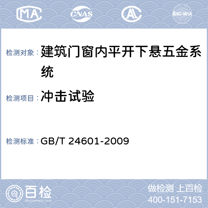 冲击试验 《建筑窗用内平开下悬五金系统》 GB/T 24601-2009 6.2.6