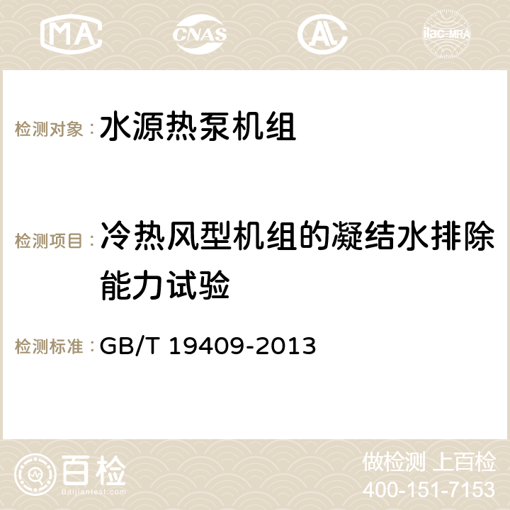 冷热风型机组的凝结水排除能力试验 水源热泵机组 GB/T 19409-2013 6.3.13