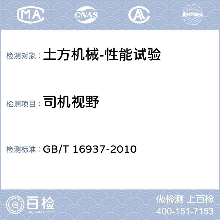 司机视野 土方机械 司机视野 试验方法和性能准则 GB/T 16937-2010 5～10