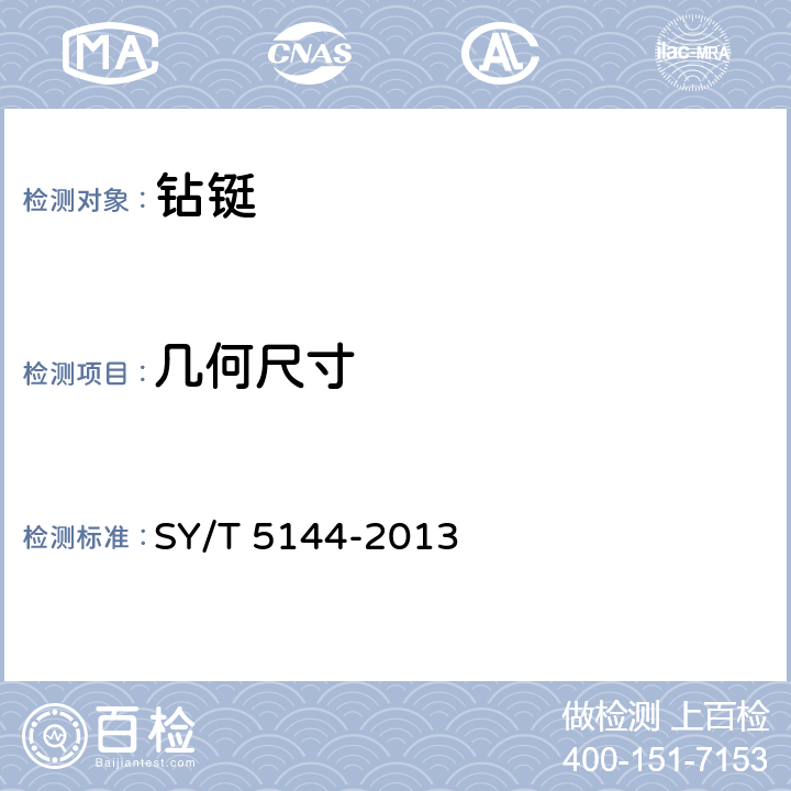 几何尺寸 《钻铤》 SY/T 5144-2013 4