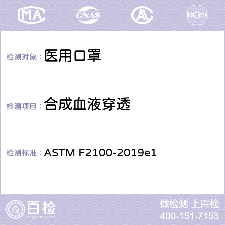 合成血液穿透 医用口罩用材料性能的标准规范 ASTM F2100-2019e1 9.4