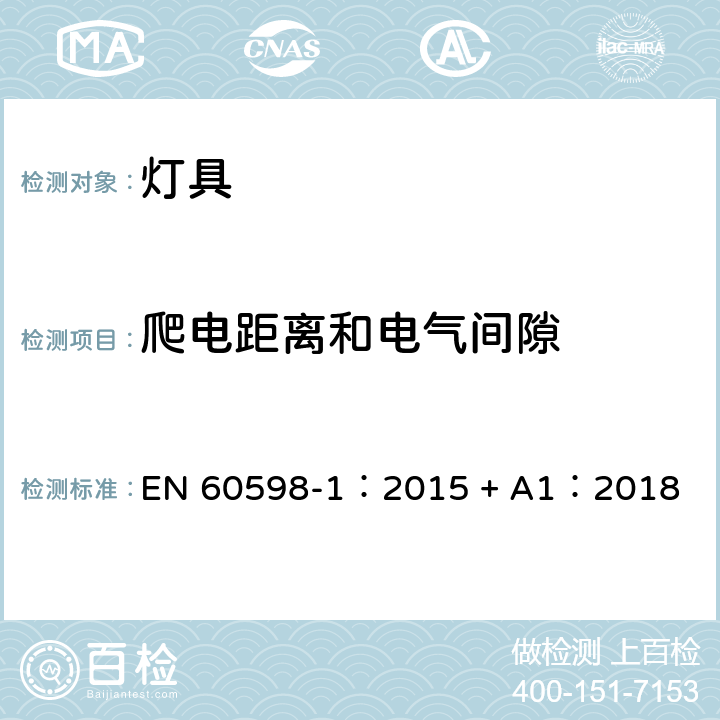 爬电距离和电气间隙 灯具 第一部分：一般要求与试验 EN 60598-1：2015 + A1：2018 11