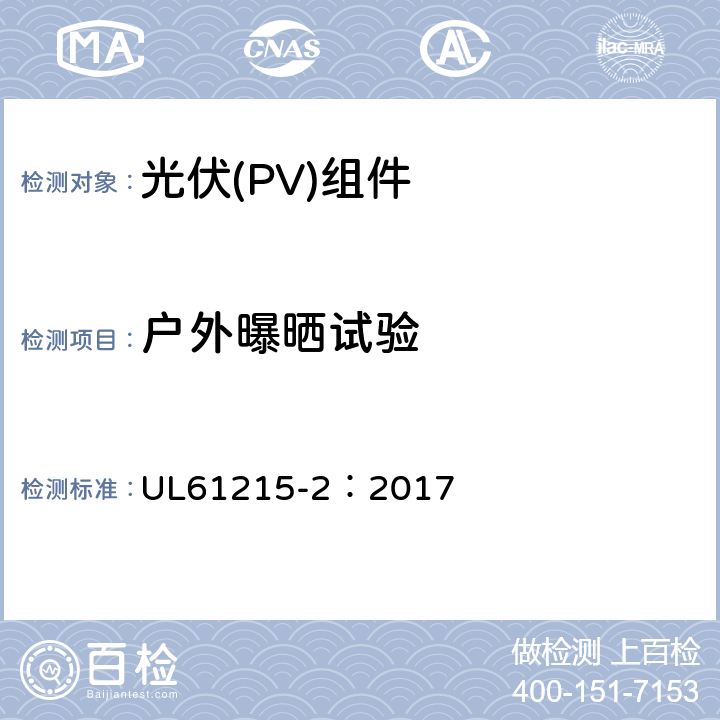 户外曝晒试验 地面用光伏组件-设计鉴定和定型：第2部分试验方法 UL61215-2：2017 MQT08