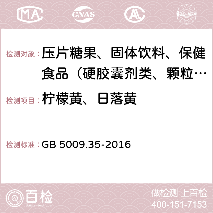 柠檬黄、日落黄 GB 5009.35-2016 食品安全国家标准 食品中合成着色剂的测定