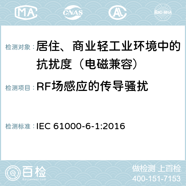 RF场感应的传导骚扰 电磁兼容 通用标准 居住、商业和轻工业环境中的抗扰度 IEC 61000-6-1:2016 9