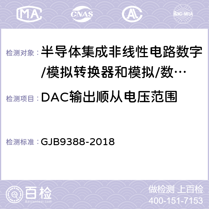 DAC输出顺从电压范围 《集成电路模拟数字、数字模拟转换器测试方法》 GJB9388-2018 第6.13条