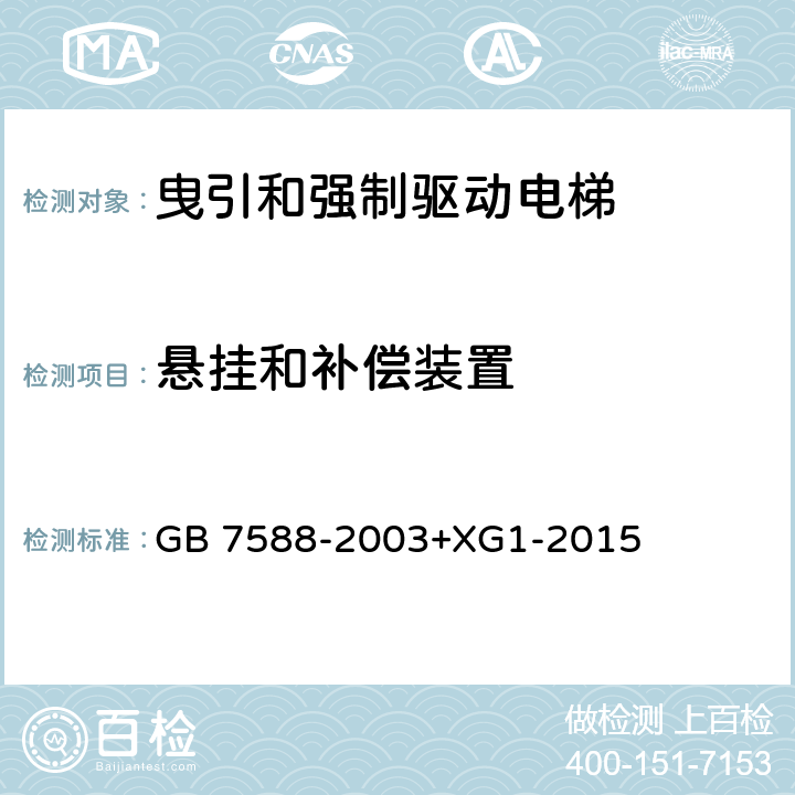 悬挂和补偿装置 电梯制造与安装安全规范 GB 7588-2003+XG1-2015